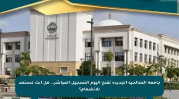 جامعة الصالحية الجديدة تفتح اليوم التسجيل المباشر.. هل أنت مستعد للانضمام؟
